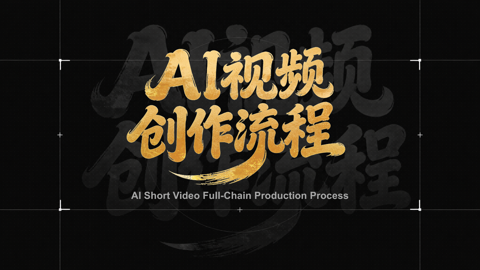 AI 视频创作流程项目画面